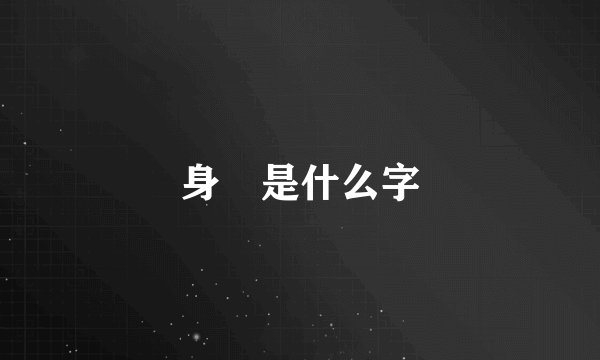 身單是什么字