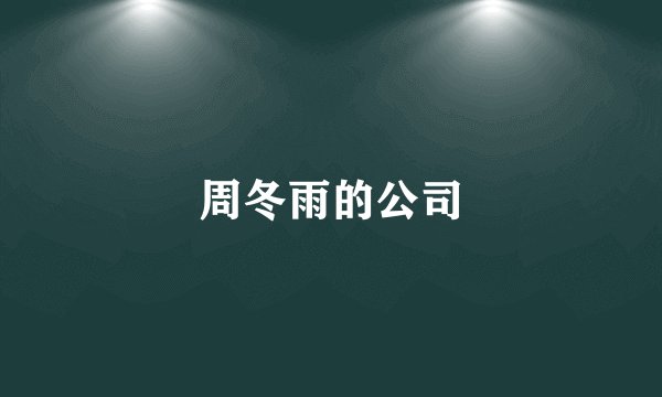 周冬雨的公司