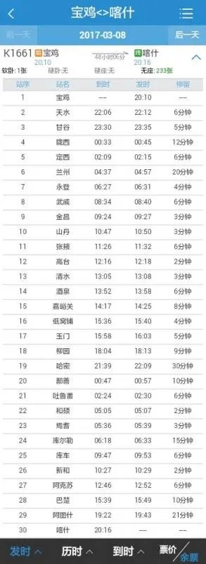 1661次列车时刻表／