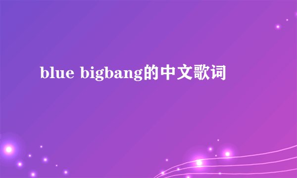 blue bigbang的中文歌词