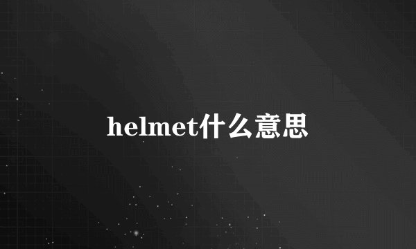 helmet什么意思