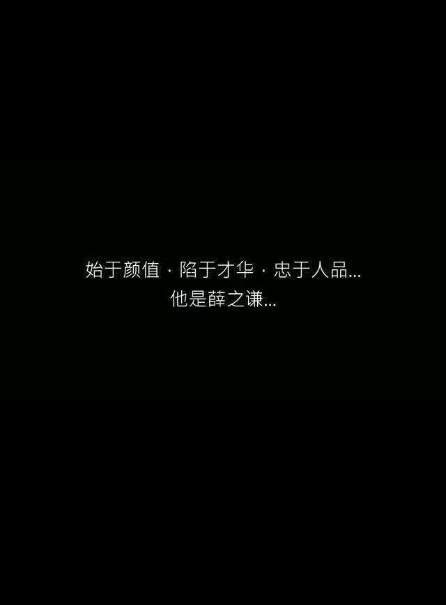 薛之谦的粉丝们，如果薛之谦完蛋了，你们还会继续支持他吗？