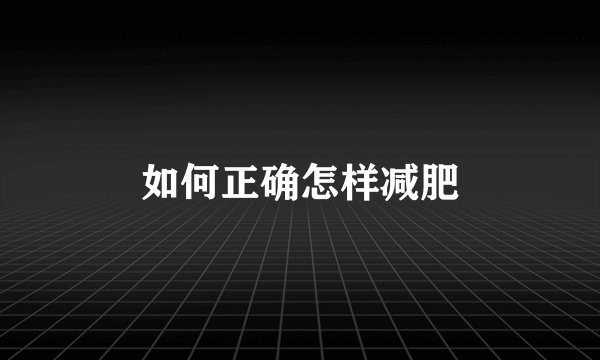 如何正确怎样减肥
