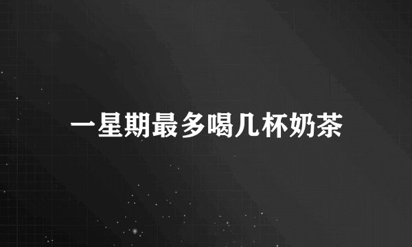 一星期最多喝几杯奶茶