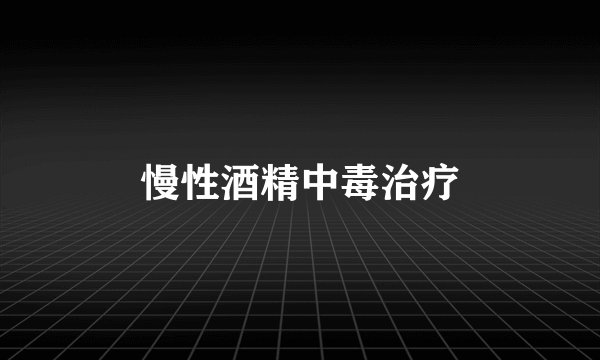 慢性酒精中毒治疗