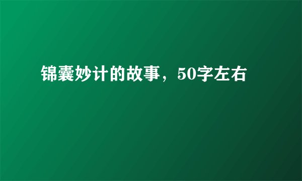 锦囊妙计的故事，50字左右
