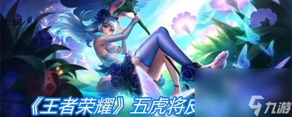 《王者荣耀》五虎上将皮肤汇总