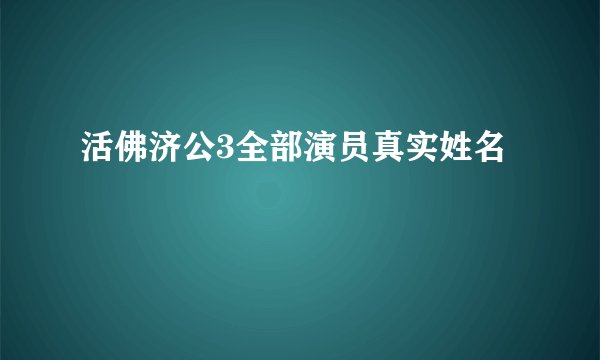 活佛济公3全部演员真实姓名