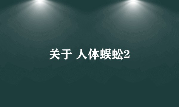 关于 人体蜈蚣2