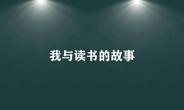 我与读书的故事