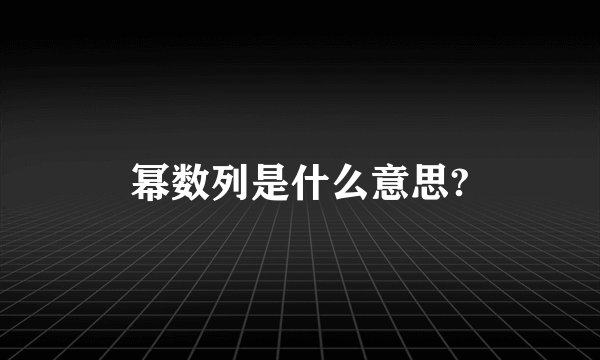 幂数列是什么意思?