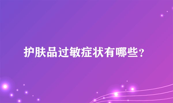 护肤品过敏症状有哪些？