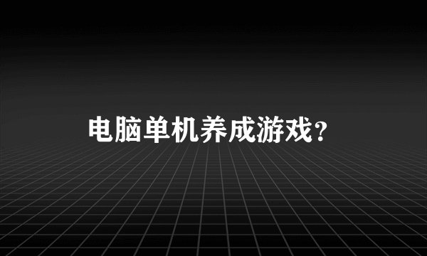 电脑单机养成游戏?