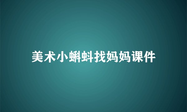 美术小蝌蚪找妈妈课件