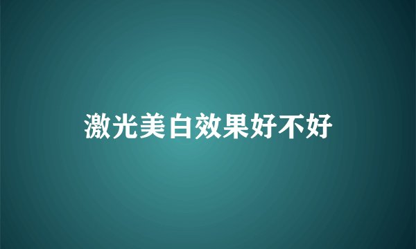 激光美白效果好不好