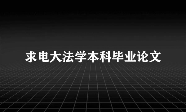 求电大法学本科毕业论文