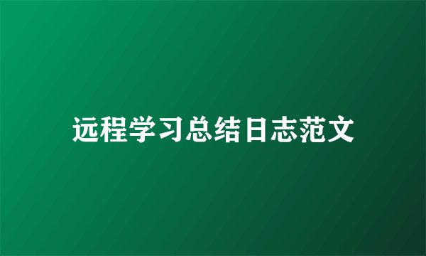 远程学习总结日志范文