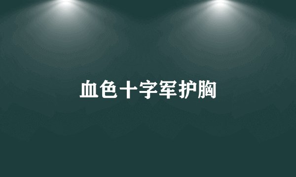 血色十字军护胸