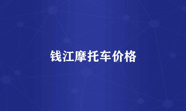 钱江摩托车价格