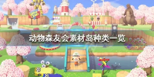 《集合啦动物森友会》素材岛有哪些 素材岛种类一览