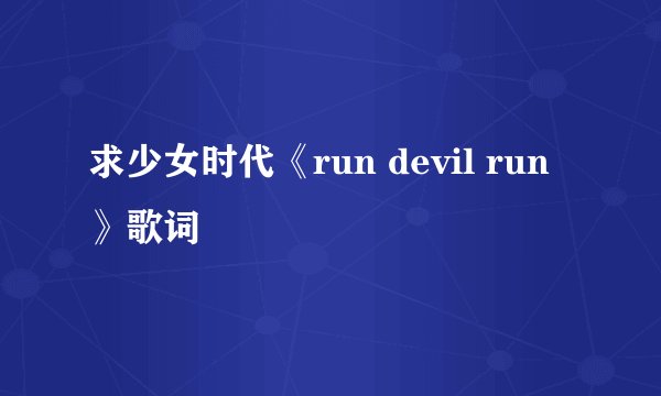 求少女时代《run devil run》歌词