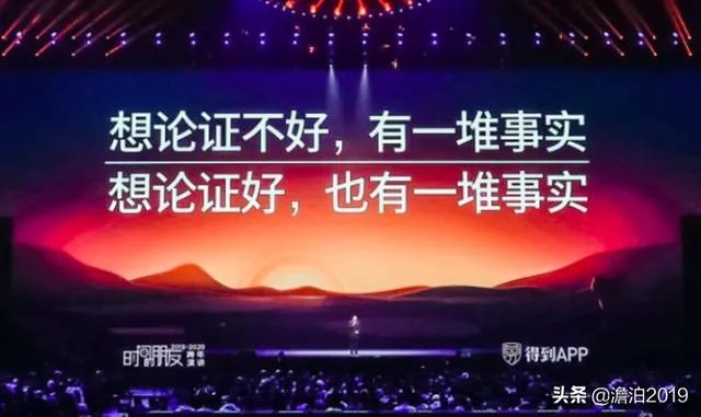 您怎么看罗振宇2019~2020的跨年演讲?