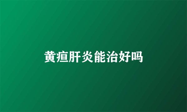 黄疸肝炎能治好吗