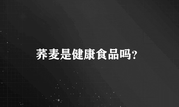 荞麦是健康食品吗？