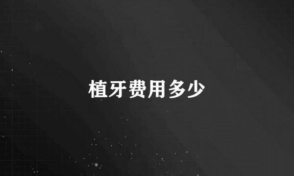 植牙费用多少