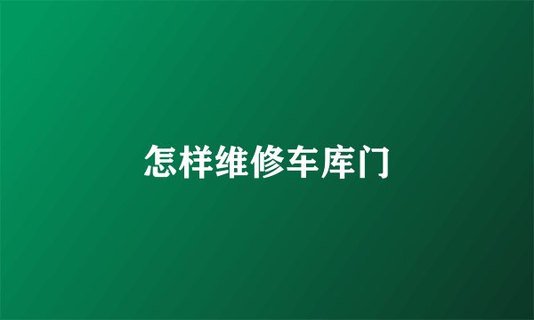 怎样维修车库门