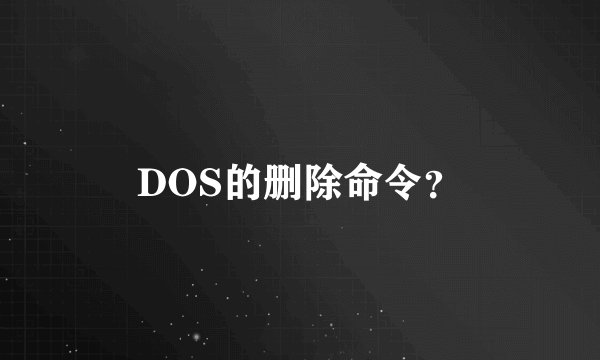DOS的删除命令？