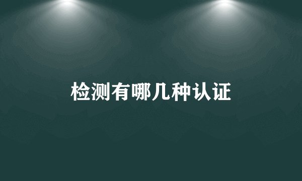 检测有哪几种认证