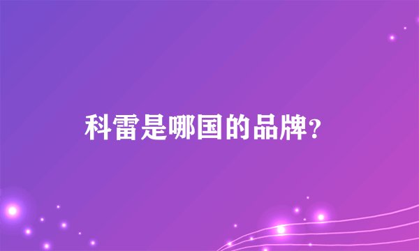 科雷是哪国的品牌？