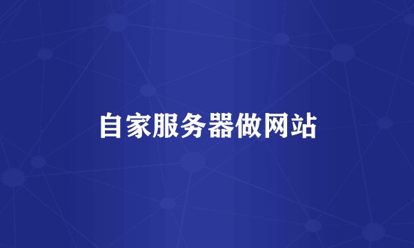 自家服务器做网站
