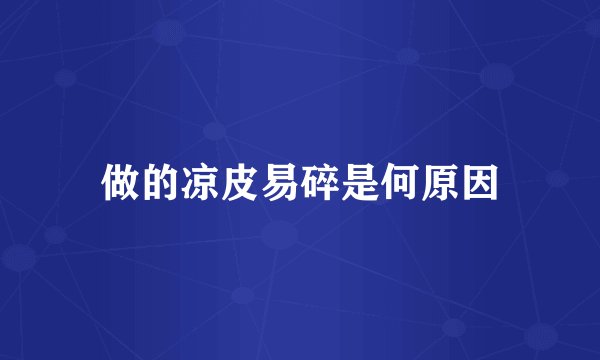 做的凉皮易碎是何原因