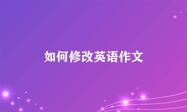 如何修改英语作文