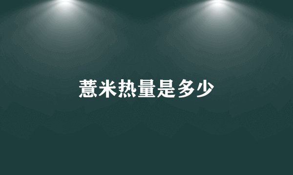 薏米热量是多少