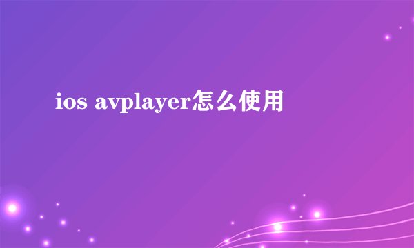 ios avplayer怎么使用