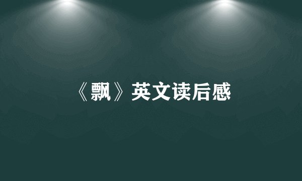 《飘》英文读后感