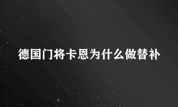 德国门将卡恩为什么做替补