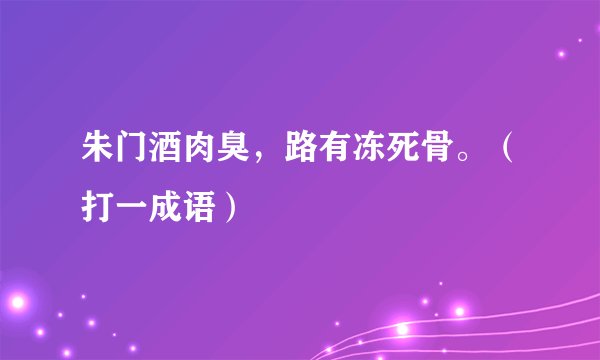朱门酒肉臭，路有冻死骨。（打一成语）