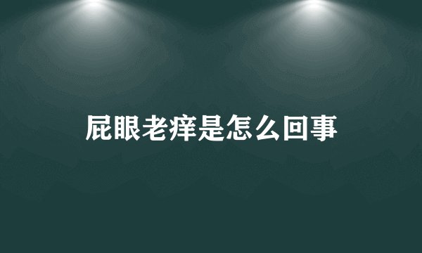 屁眼老痒是怎么回事
