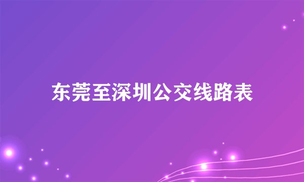 东莞至深圳公交线路表