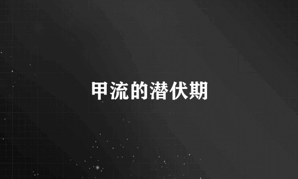 甲流的潜伏期