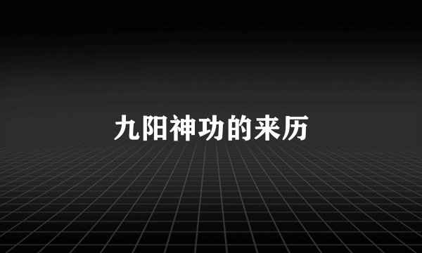 九阳神功的来历