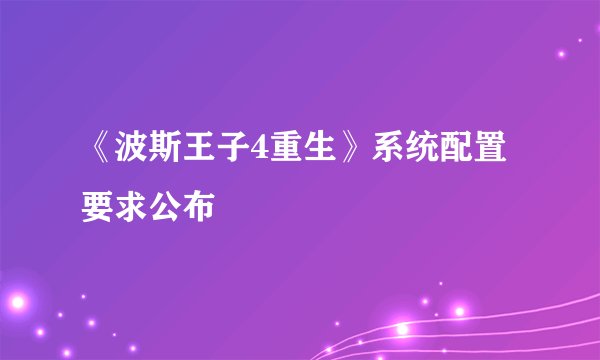 《波斯王子4重生》系统配置要求公布