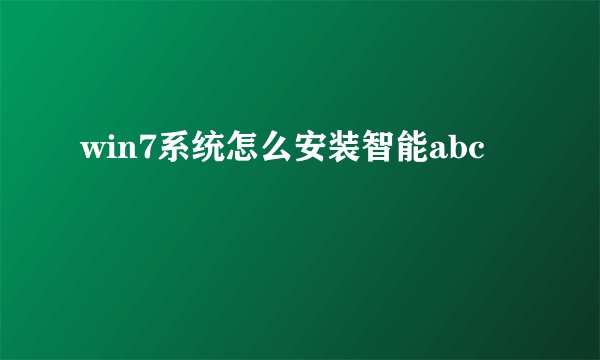 win7系统怎么安装智能abc