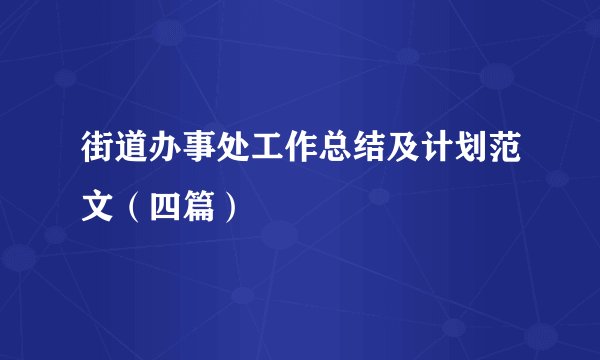 街道办事处工作总结及计划范文（四篇）