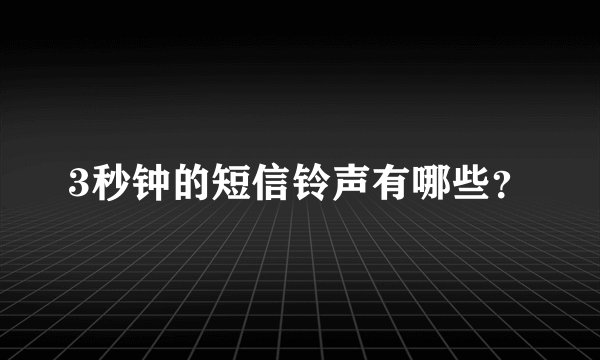 3秒钟的短信铃声有哪些？