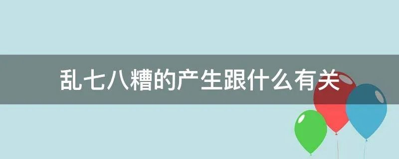 乱七八糟的产生跟什么有关